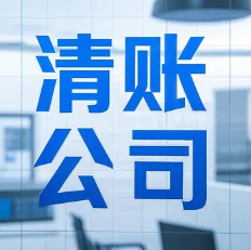 天津清账