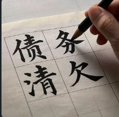 天津债务清欠