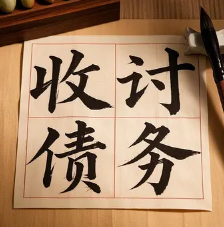 天津收账